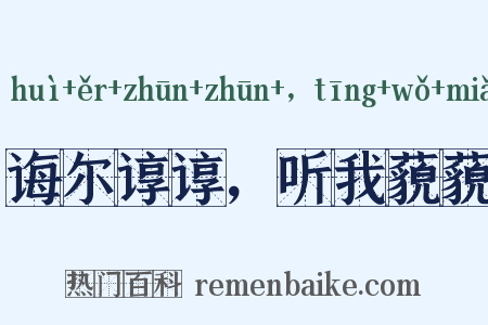 诲尔谆谆，听我藐藐是什么意思的图片